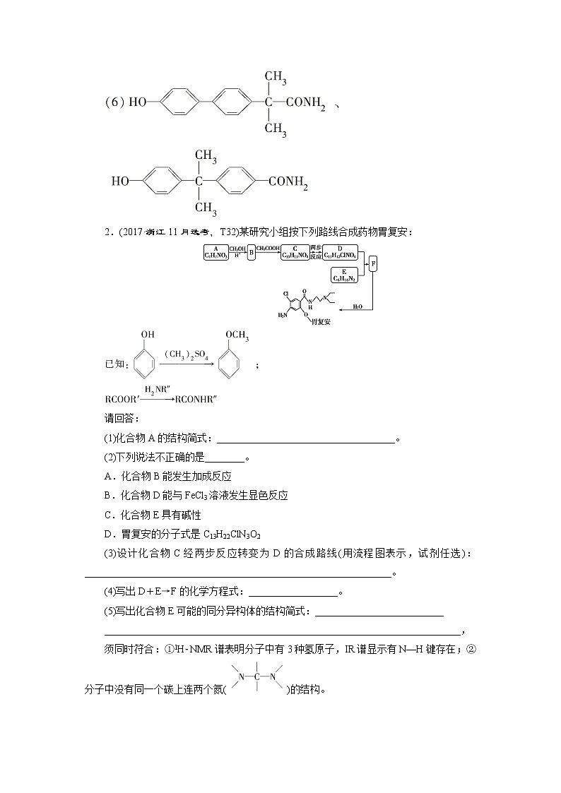 2021版浙江高考选考化学一轮复习教师用书：专题97有机合成与推断强化突破（二）第3页