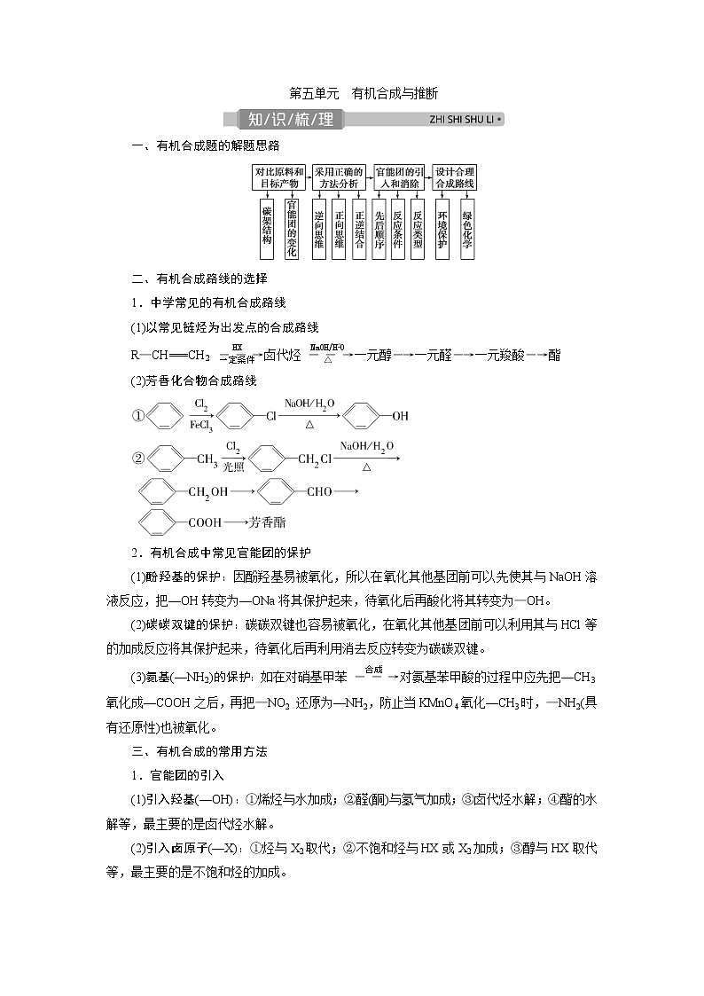 2021版浙江高考选考化学一轮复习教师用书：专题95第五单元　有机合成与推断第1页