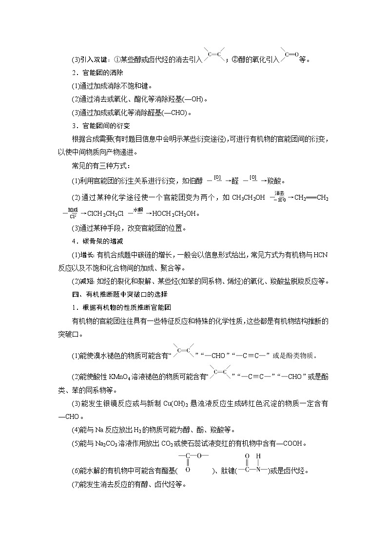 2021版浙江高考选考化学一轮复习教师用书：专题95第五单元　有机合成与推断第2页