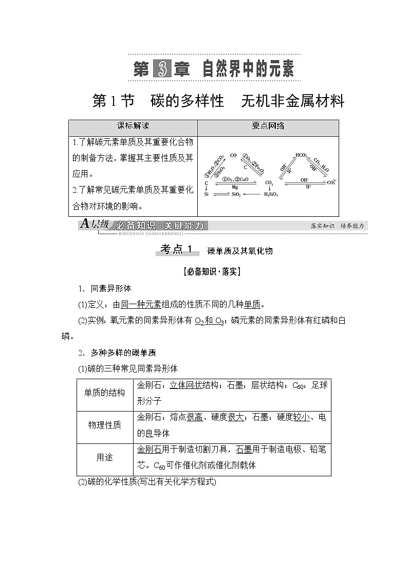 2021版新高考化学一轮鲁科版教师用书：第3章第1节碳的多样性无机非金属材料第1页
