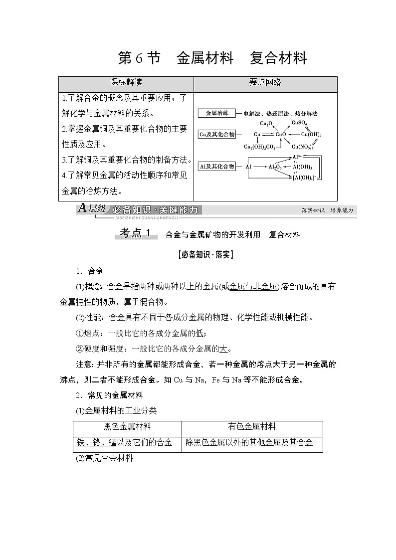 2021版新高考化学一轮鲁科版教师用书：第2章第6节金属材料复合材料01