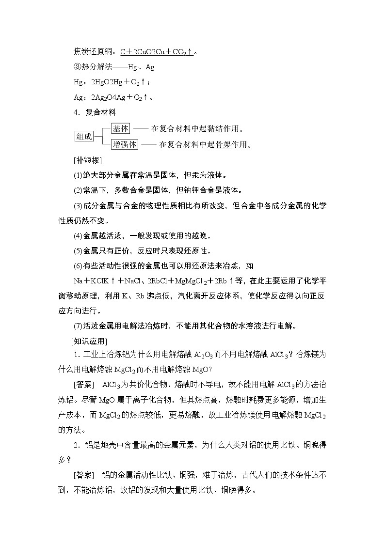 2021版新高考化学一轮鲁科版教师用书：第2章第6节金属材料复合材料03