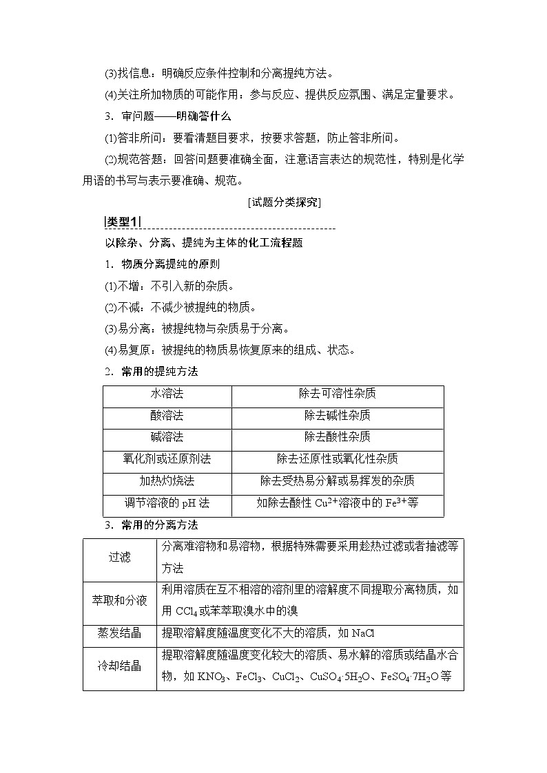 2021版新高考化学一轮鲁科版教师用书：第3章高考专题讲座2化学工艺流程试题的突破方略第2页