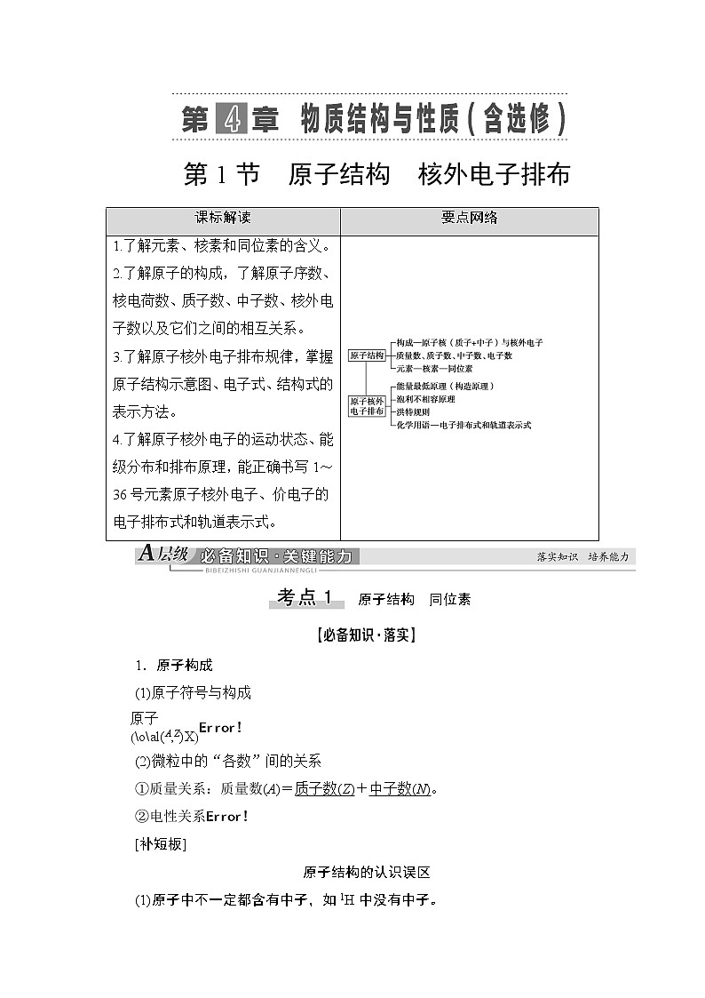 2021版新高考化学一轮鲁科版教师用书：第4章第1节原子结构核外电子排布01