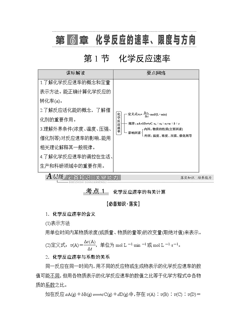 2021版新高考化学一轮鲁科版教师用书：第6章第1节化学反应速率第1页