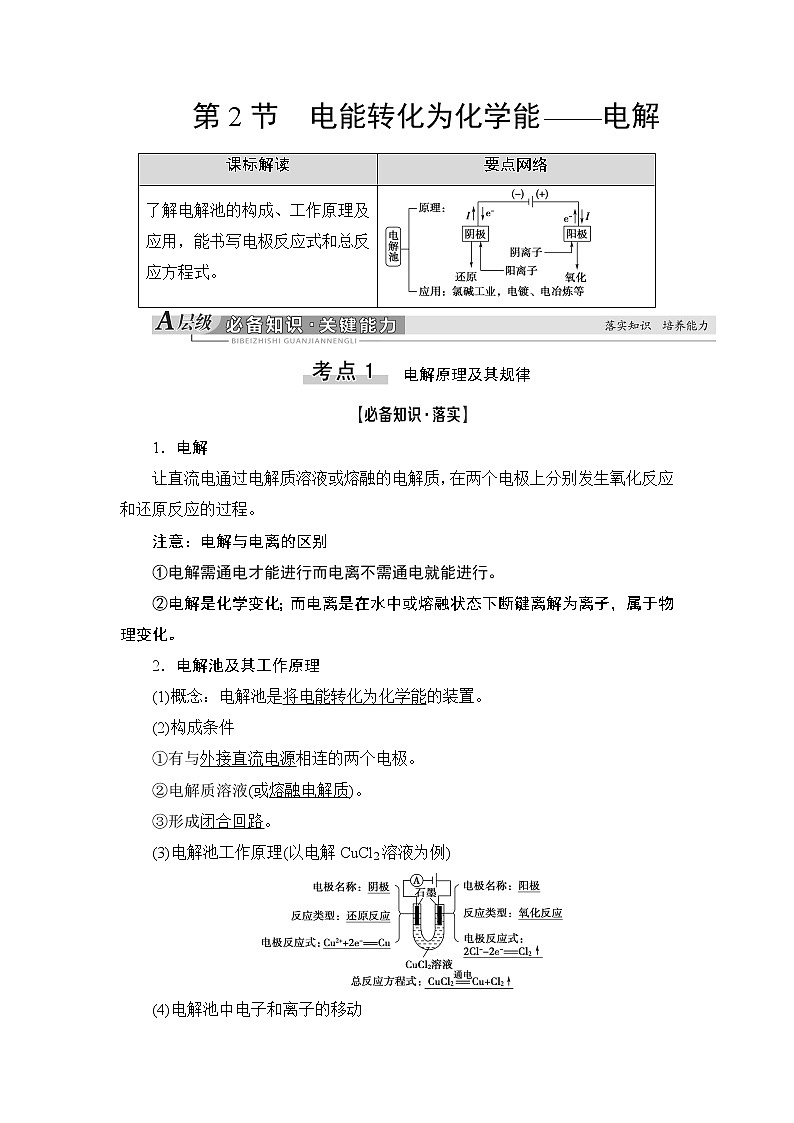 2021版新高考化学一轮鲁科版教师用书：第5章第2节电能转化为化学能——电解第1页
