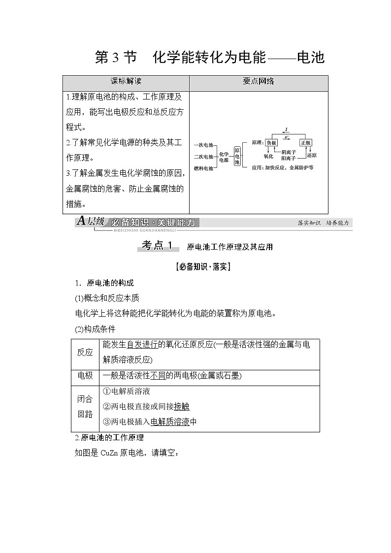 2021版新高考化学一轮鲁科版教师用书：第5章第3节化学能转化为电能——电池01