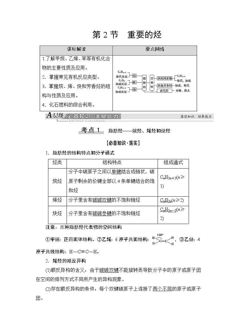 2021版新高考化学一轮鲁科版教师用书：第8章第2节重要的烃第1页