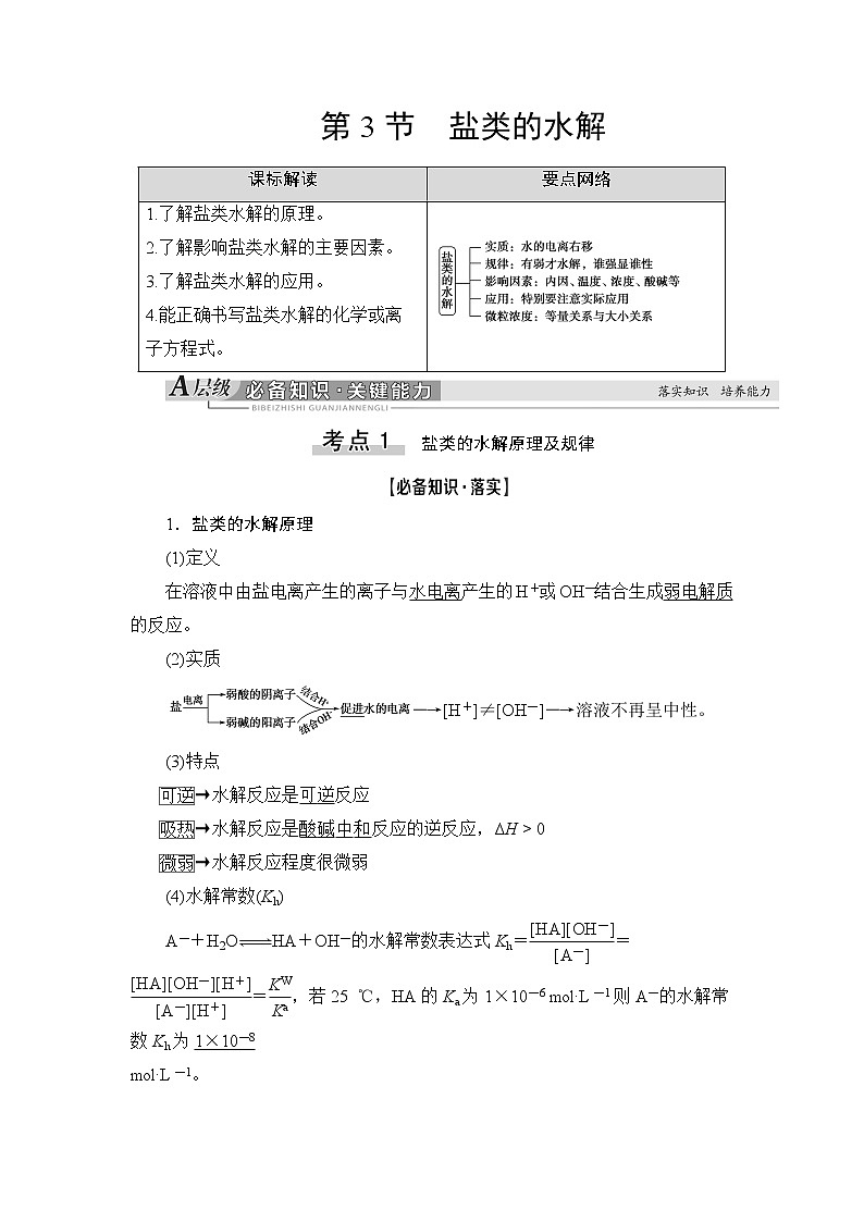 2021版新高考化学一轮鲁科版教师用书：第7章第3节盐类的水解第1页