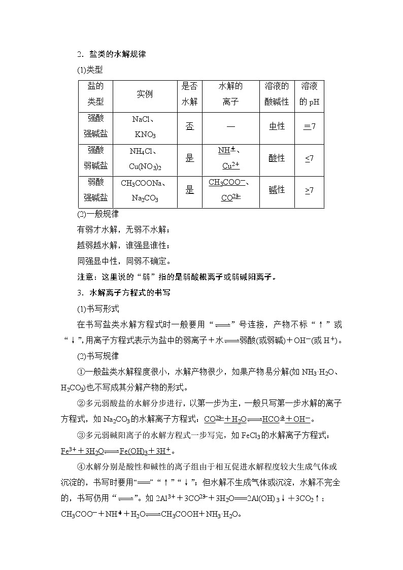 2021版新高考化学一轮鲁科版教师用书：第7章第3节盐类的水解第2页