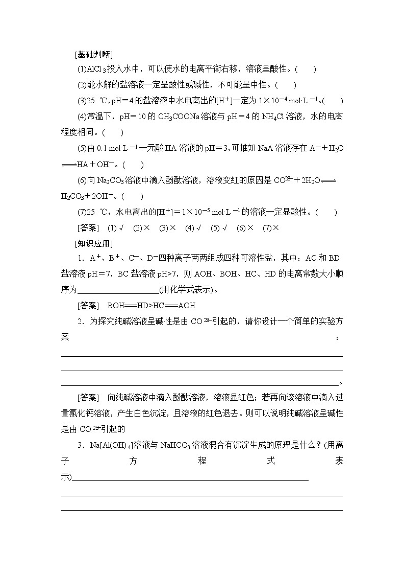 2021版新高考化学一轮鲁科版教师用书：第7章第3节盐类的水解第3页