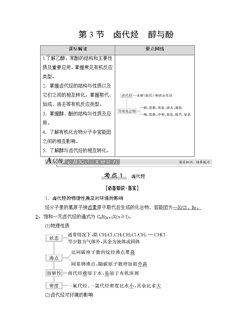 2021版新高考化学一轮鲁科版教师用书：第8章第3节卤代烃醇与酚第1页