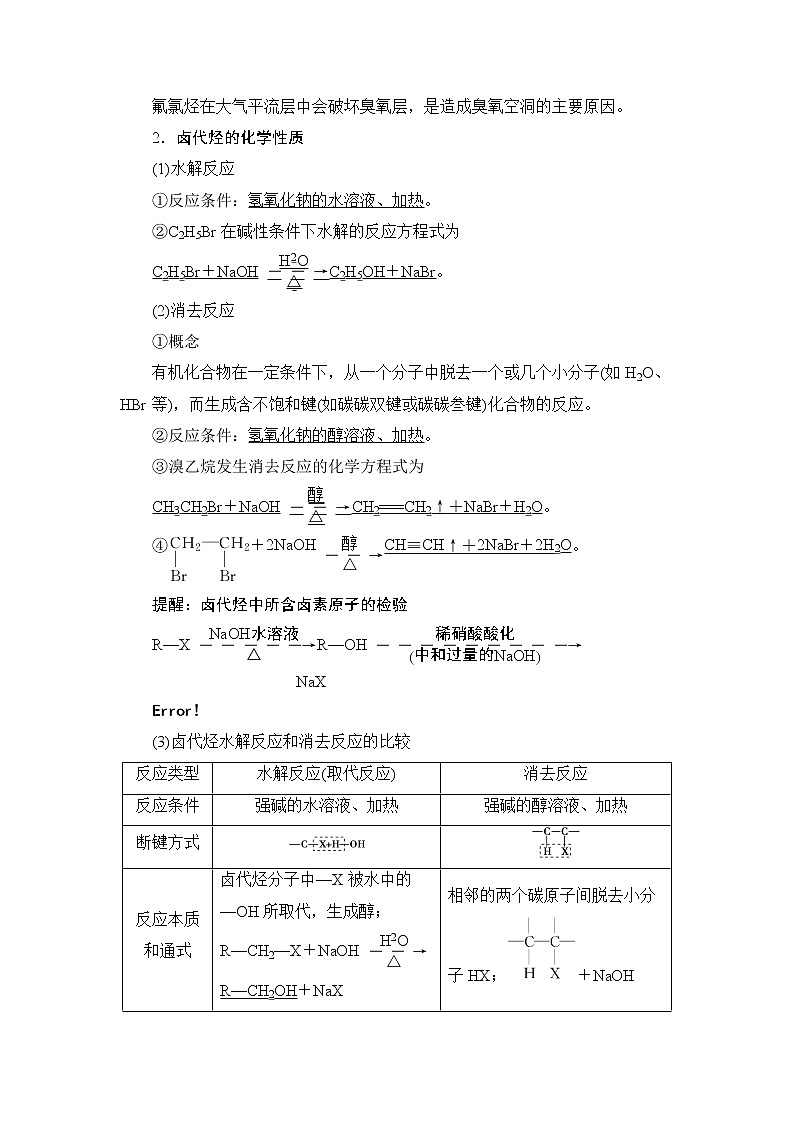 2021版新高考化学一轮鲁科版教师用书：第8章第3节卤代烃醇与酚第2页