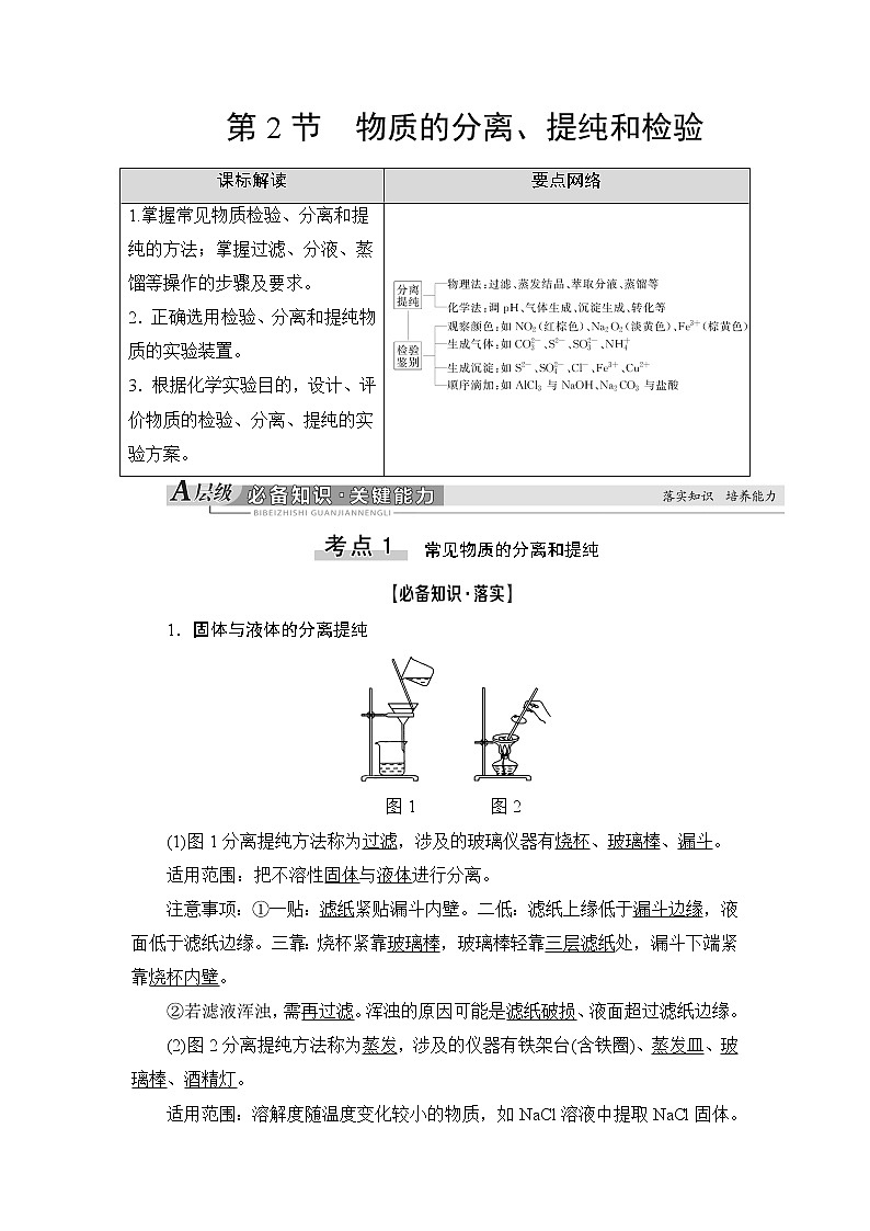 2021版新高考化学一轮鲁科版教师用书：第9章第2节物质的分离、提纯和检验第1页