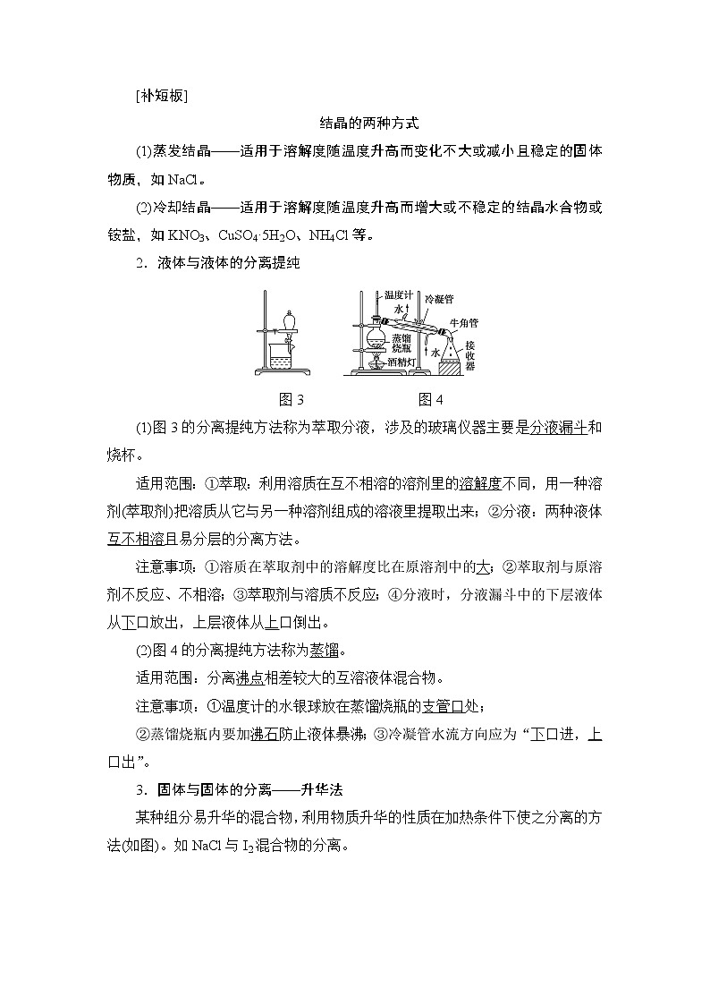 2021版新高考化学一轮鲁科版教师用书：第9章第2节物质的分离、提纯和检验第2页