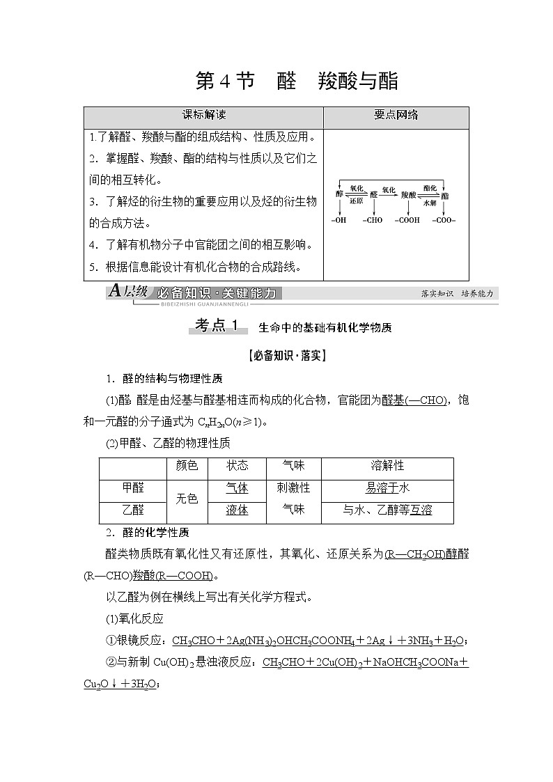 2021版新高考化学一轮鲁科版教师用书：第8章第4节醛羧酸与酯第1页