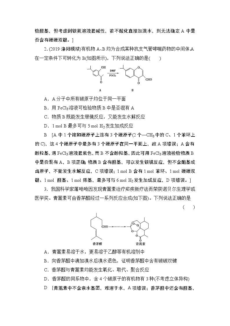 2021版新高考化学一轮鲁科版教师用书：第8章第4节醛羧酸与酯第3页