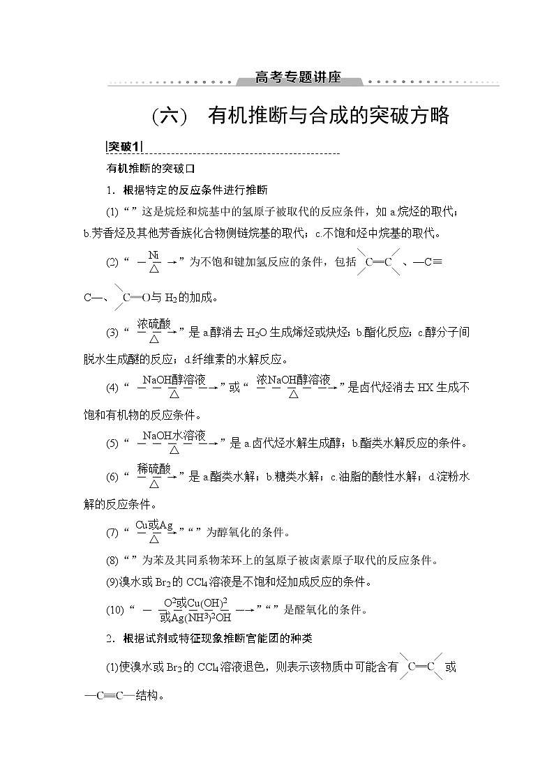 2021版新高考化学一轮鲁科版教师用书：第8章高考专题讲座6有机推断与合成的突破方略01