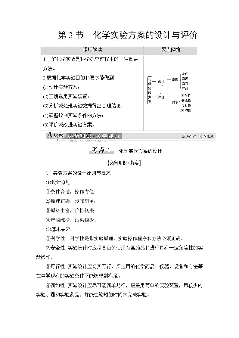 2021版新高考化学一轮鲁科版教师用书：第9章第3节化学实验方案的设计与评价第1页