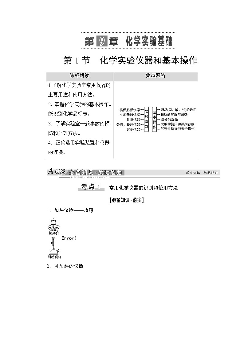 2021版新高考化学一轮鲁科版教师用书：第9章第1节化学实验仪器和基本操作第1页