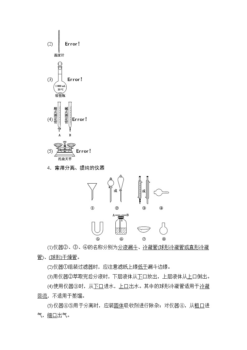 2021版新高考化学一轮鲁科版教师用书：第9章第1节化学实验仪器和基本操作第3页