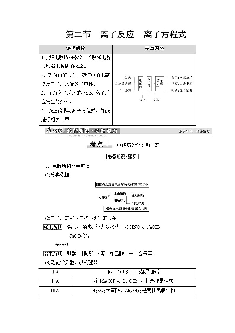 2021版新高考化学人教版一轮教师用书：第2章第2节离子反应离子方程式第1页