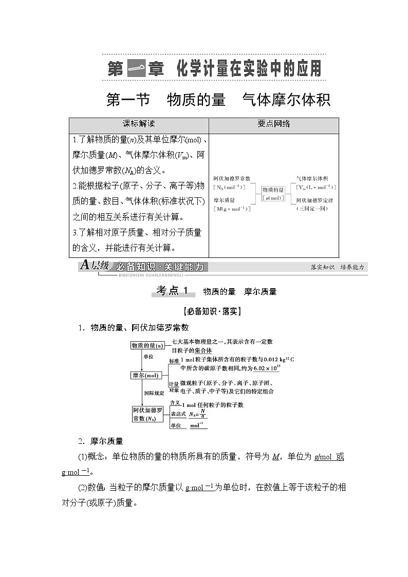 2021版新高考化学人教版一轮教师用书：第1章第1节物质的量气体摩尔体积第1页