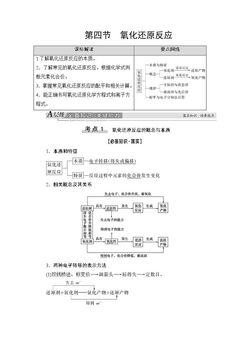 2021版新高考化学人教版一轮教师用书：第2章第4节氧化还原反应第1页