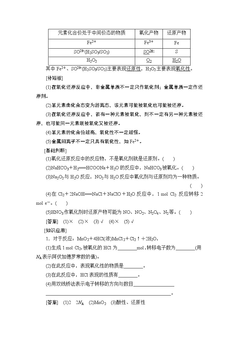 2021版新高考化学人教版一轮教师用书：第2章第4节氧化还原反应第3页