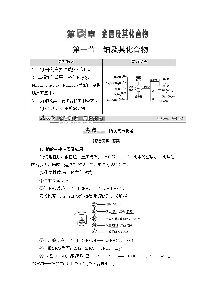 2021版新高考化学人教版一轮教师用书：第3章第1节钠及其化合物01