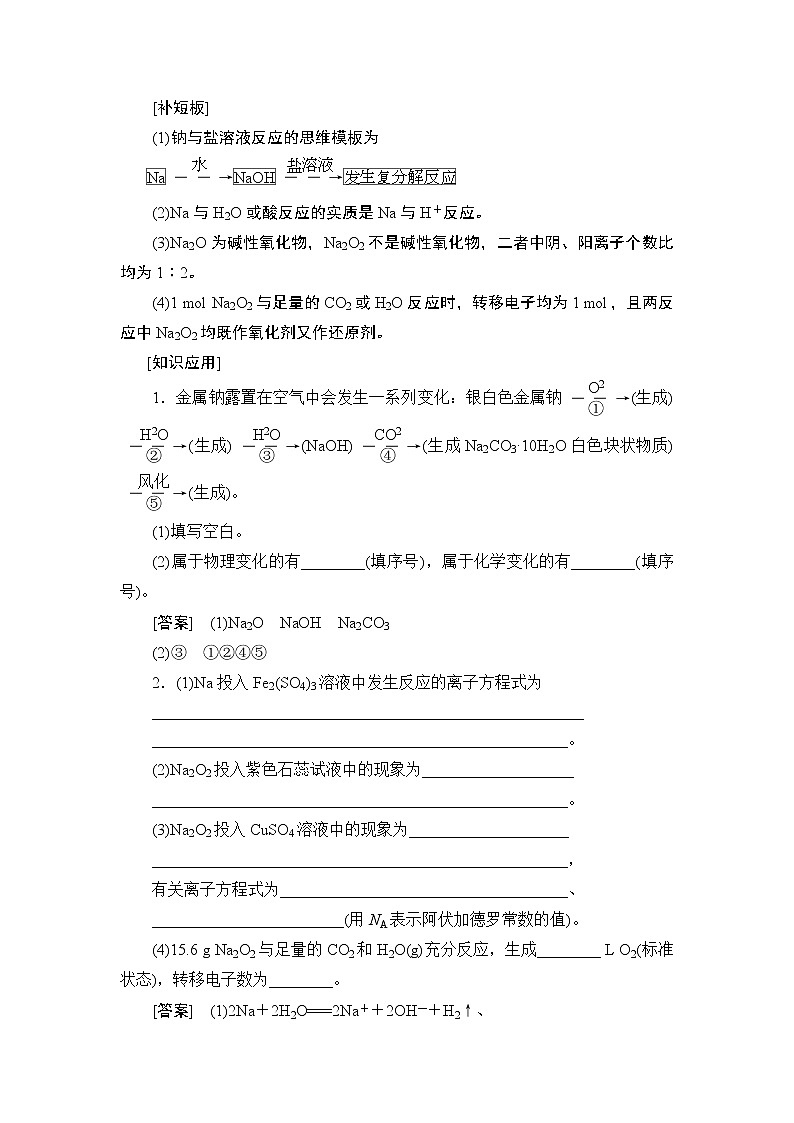 2021版新高考化学人教版一轮教师用书：第3章第1节钠及其化合物03