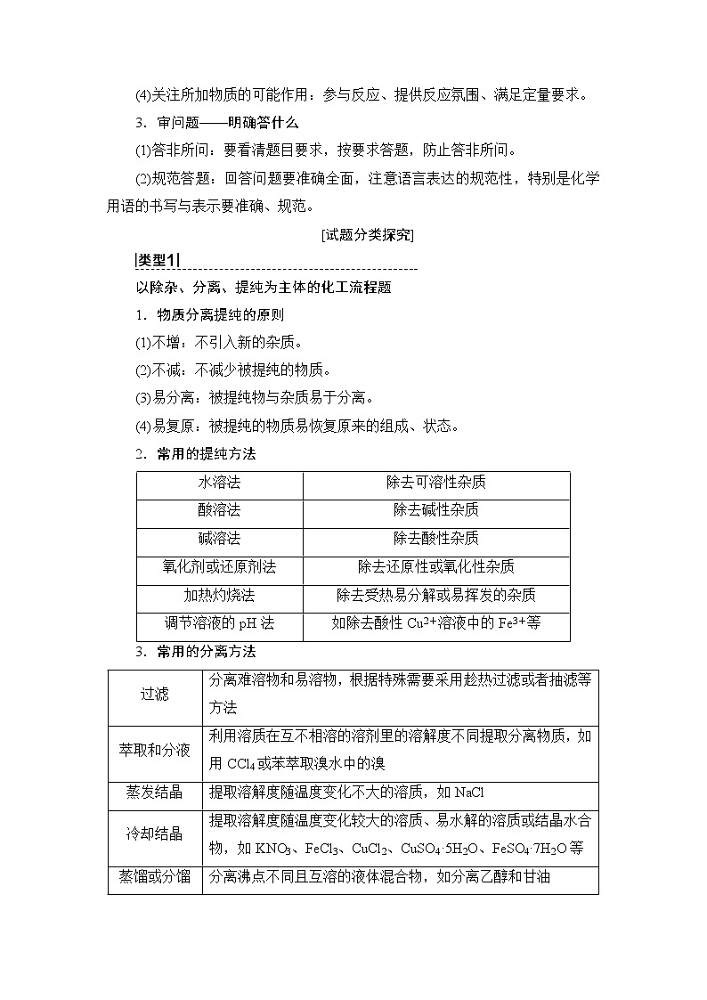 2021版新高考化学人教版一轮教师用书：第3章高考专题讲座1化学工艺流程试题的突破方略02