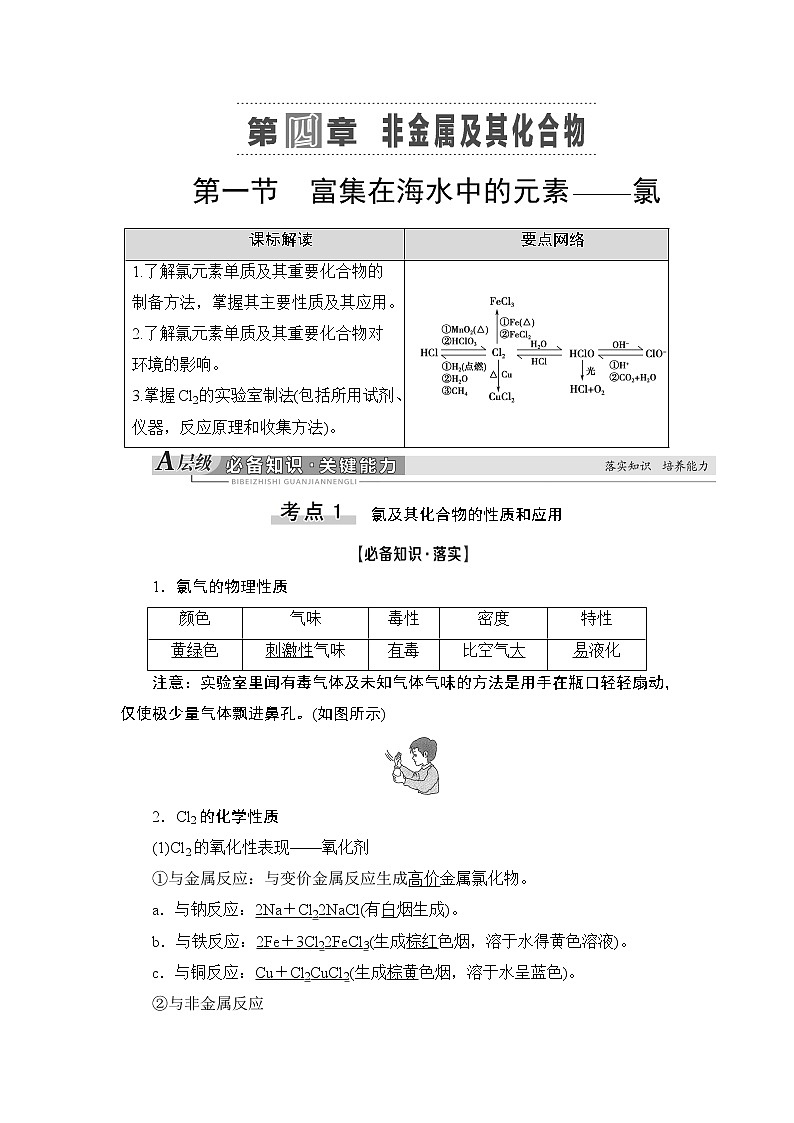 2021版新高考化学人教版一轮教师用书：第4章第1节富集在海水中的元素——氯第1页