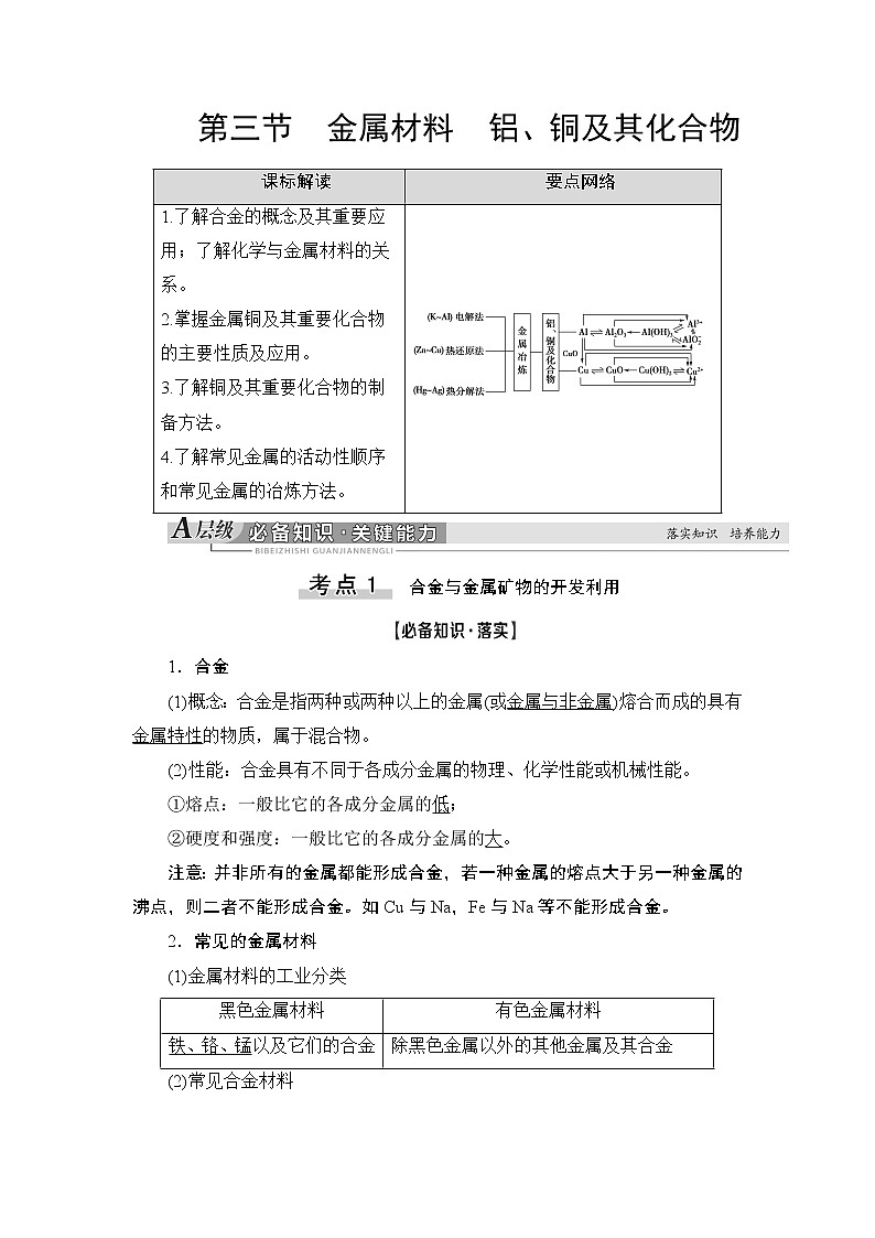 2021版新高考化学人教版一轮教师用书：第3章第3节金属材料　铝、铜及其化合物第1页