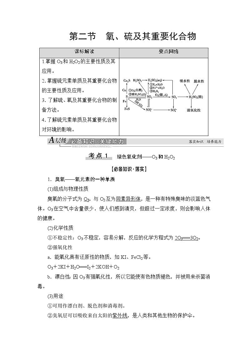 2021版新高考化学人教版一轮教师用书：第4章第2节氧、硫及其重要化合物01