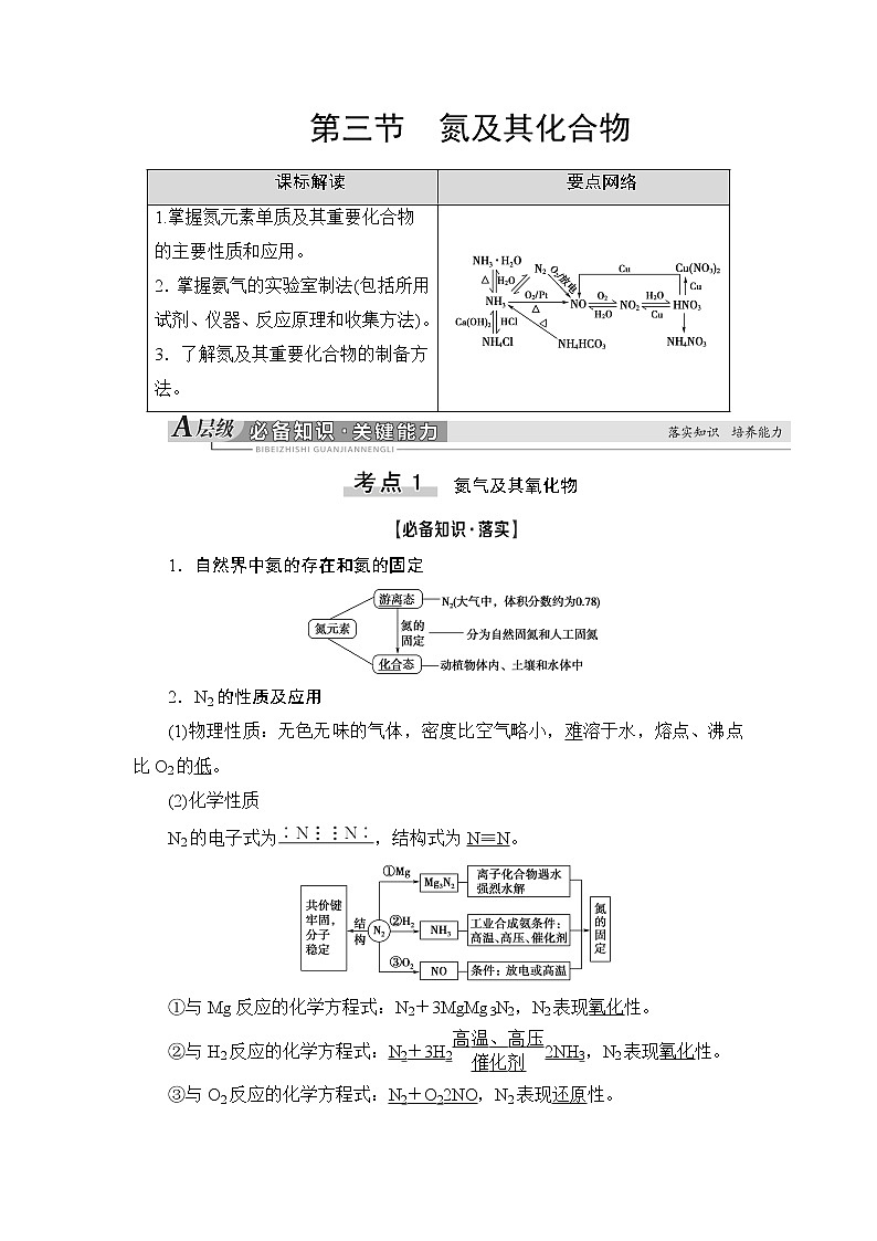 2021版新高考化学人教版一轮教师用书：第4章第3节氮及其化合物01