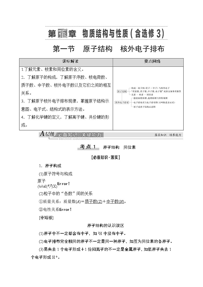 2021版新高考化学人教版一轮教师用书：第5章第1节原子结构核外电子排布01