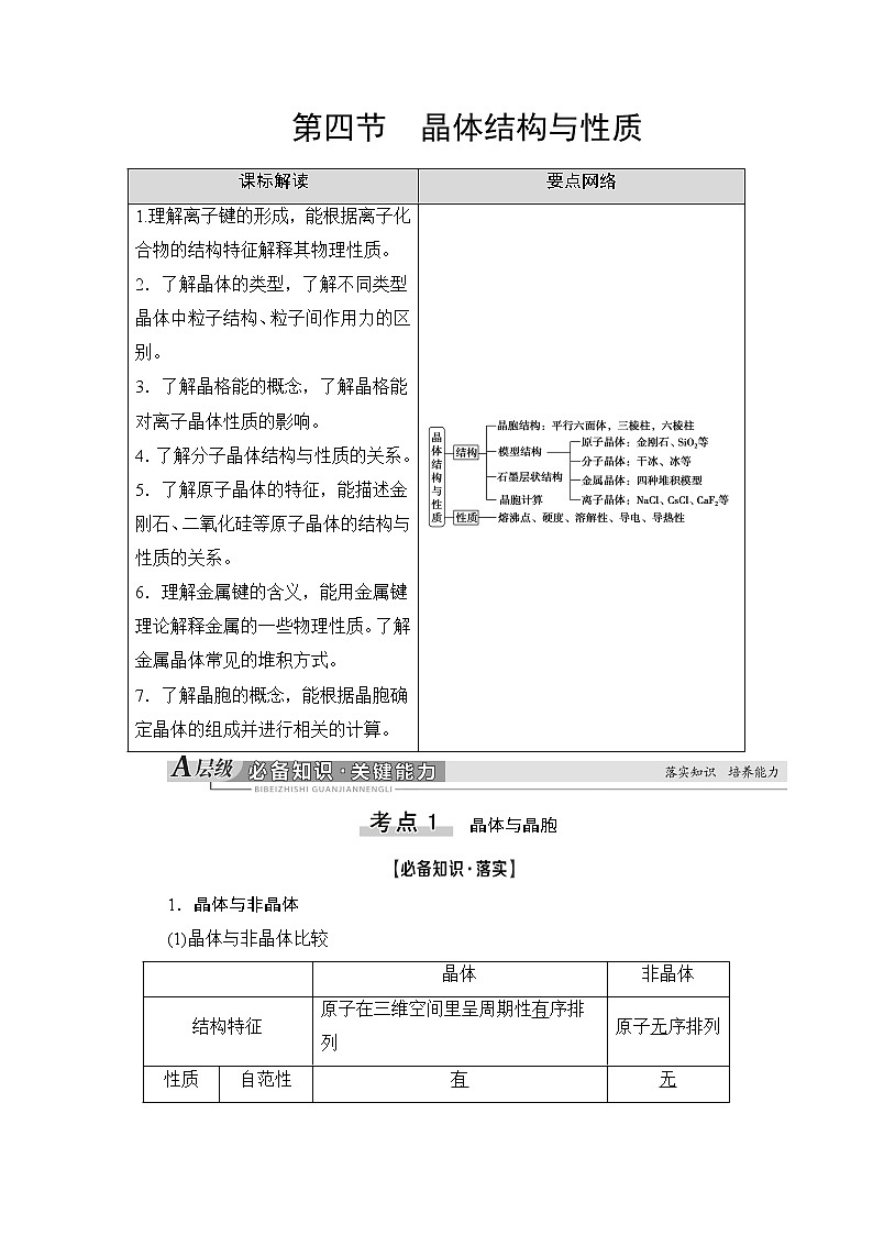 2021版新高考化学人教版一轮教师用书：第5章第4节晶体结构与性质第1页