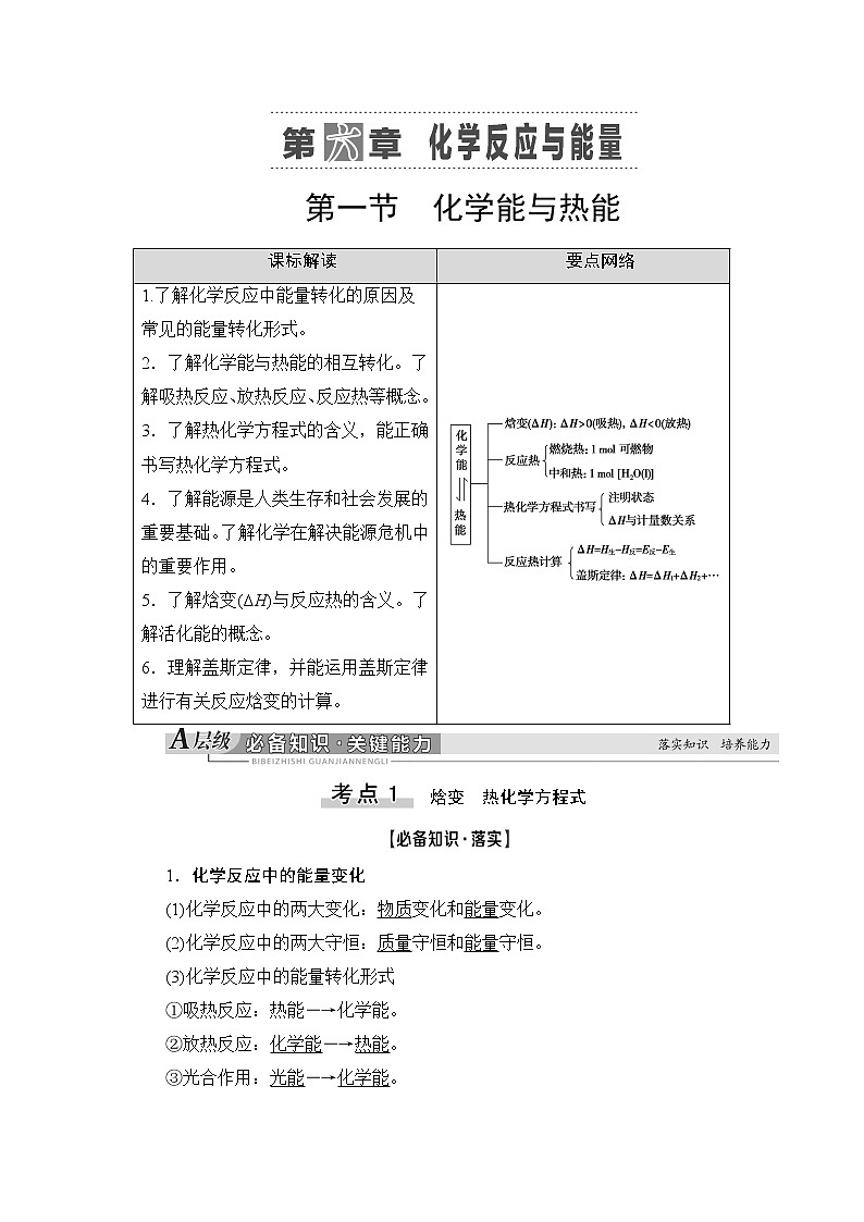 2021版新高考化学人教版一轮教师用书：第6章第1节化学能与热能第1页