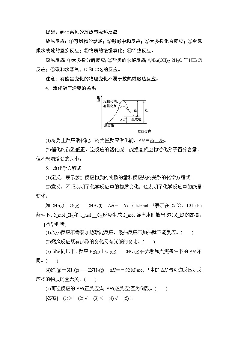 2021版新高考化学人教版一轮教师用书：第6章第1节化学能与热能第3页