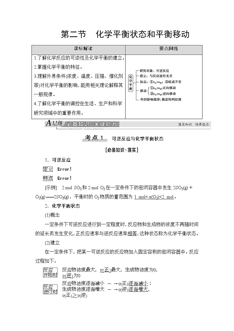 2021版新高考化学人教版一轮教师用书：第7章第2节化学平衡状态和平衡移动第1页