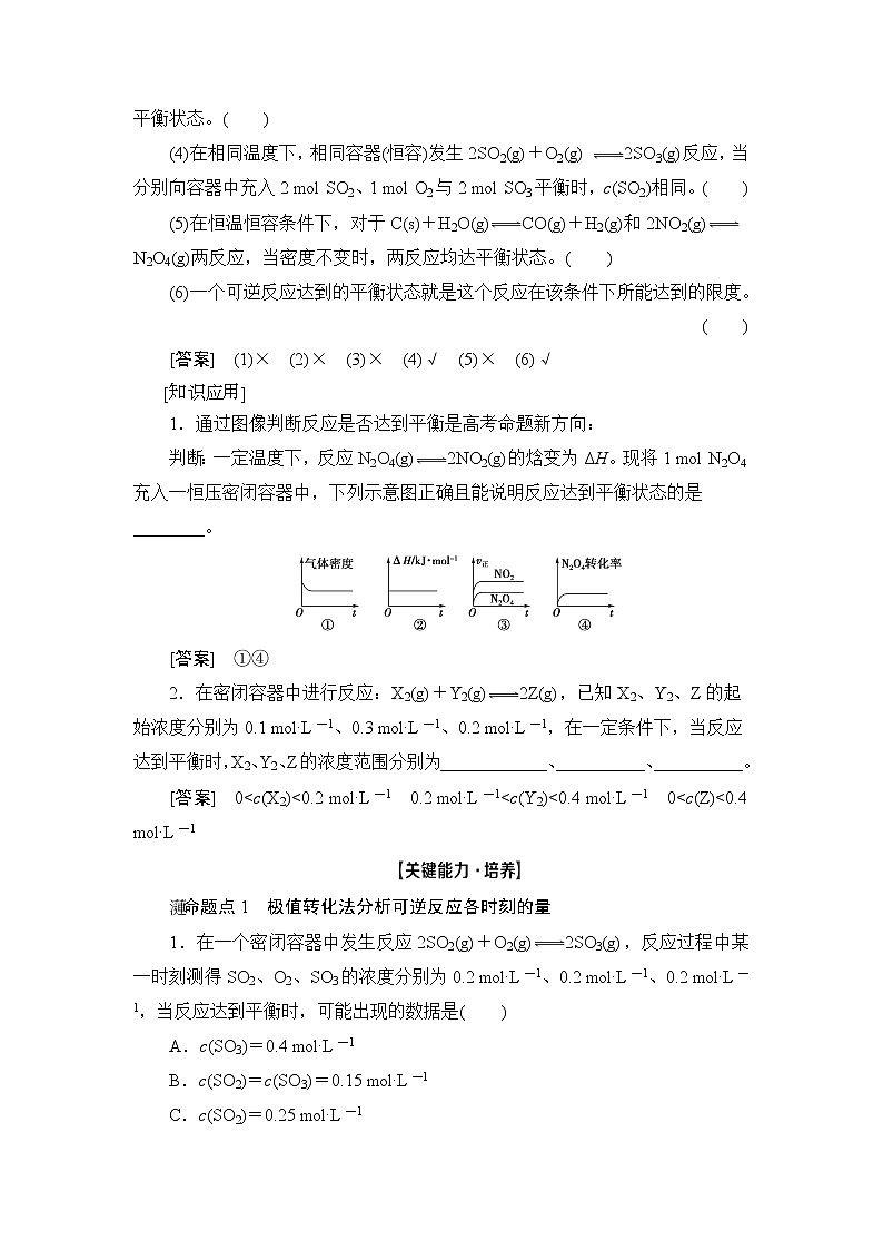 2021版新高考化学人教版一轮教师用书：第7章第2节化学平衡状态和平衡移动第3页