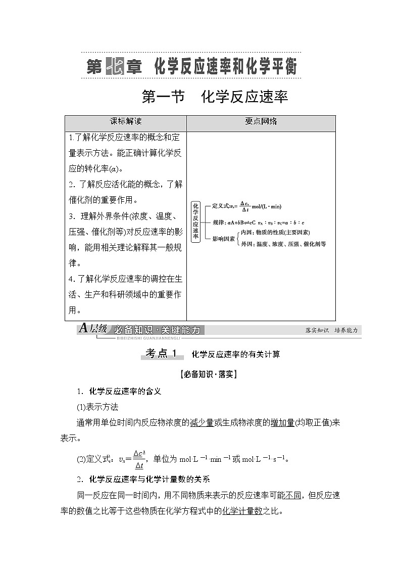 2021版新高考化学人教版一轮教师用书：第7章第1节第1节化学反应速率第1页
