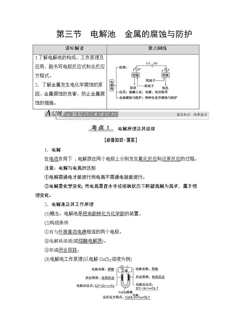 2021版新高考化学人教版一轮教师用书：第6章第3节电解池金属的腐蚀与防护第1页
