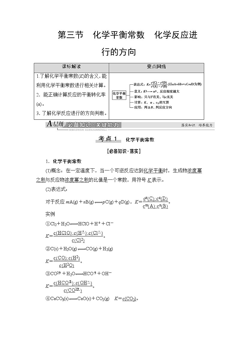 2021版新高考化学人教版一轮教师用书：第7章第3节化学平衡常数化学反应进行的方向第1页