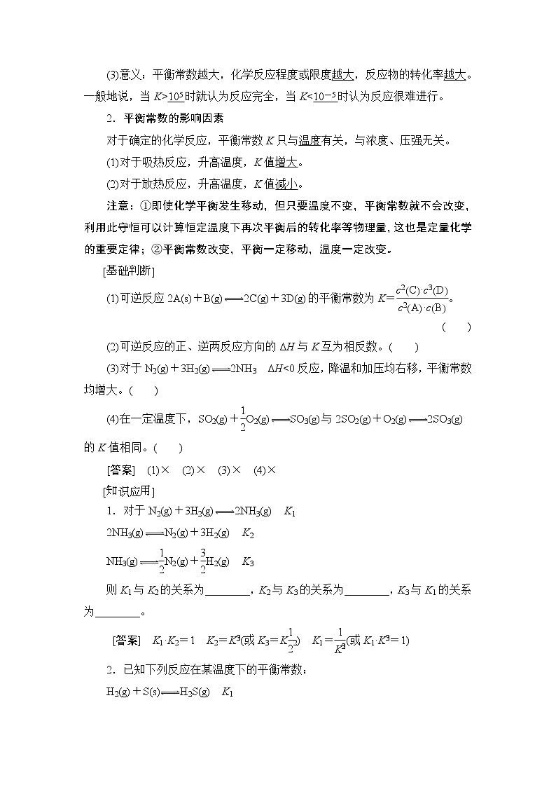 2021版新高考化学人教版一轮教师用书：第7章第3节化学平衡常数化学反应进行的方向第2页