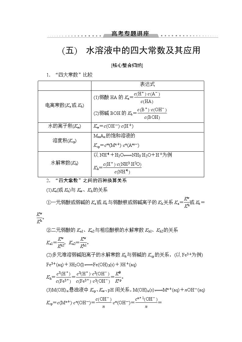 2021版新高考化学人教版一轮教师用书：第8章高考专题讲座5水溶液中的四大常数及其应用01