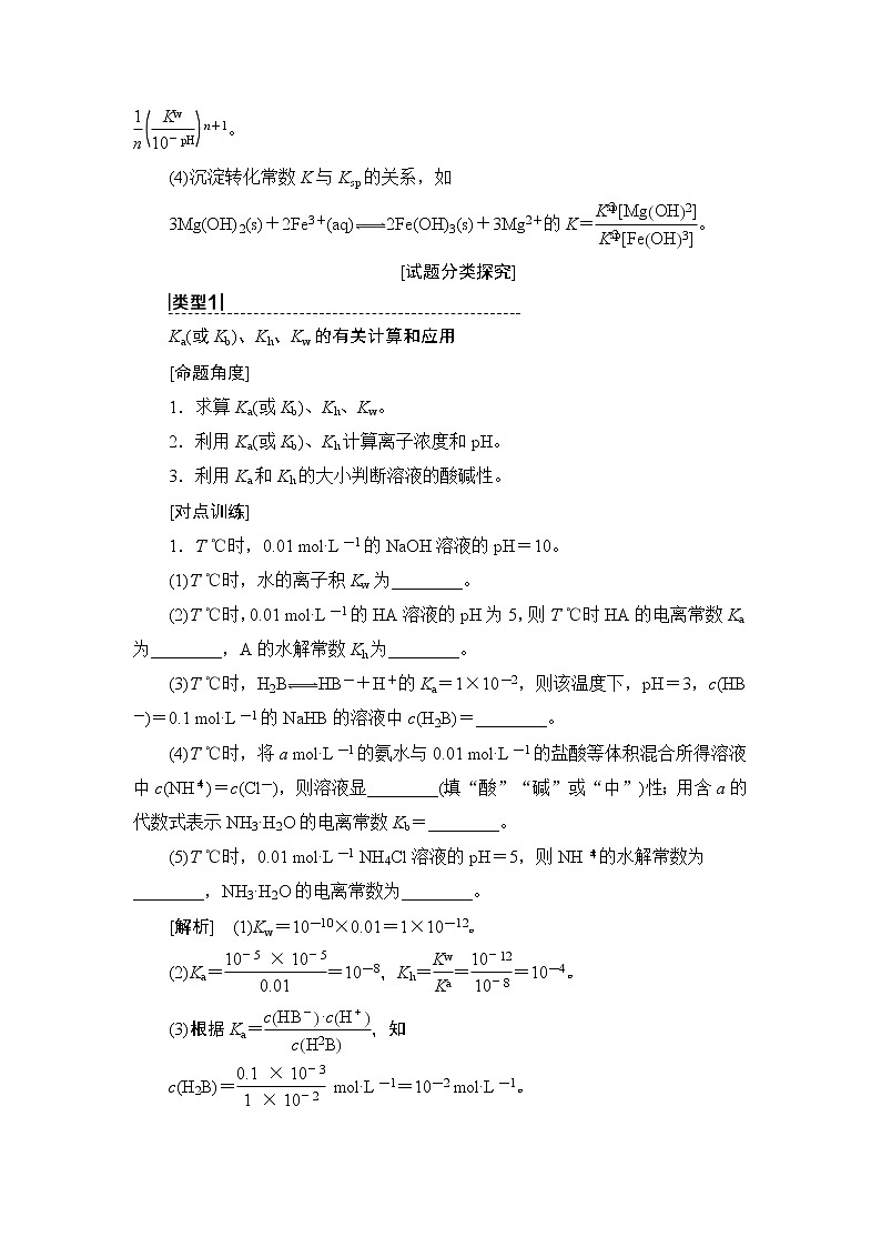 2021版新高考化学人教版一轮教师用书：第8章高考专题讲座5水溶液中的四大常数及其应用02
