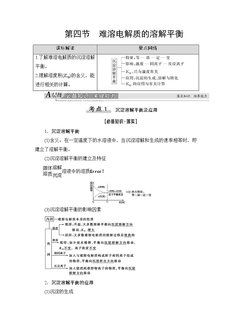 2021版新高考化学人教版一轮教师用书：第8章第4节难溶电解质的溶解平衡第1页