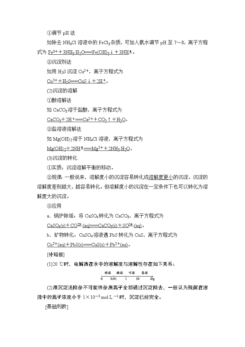 2021版新高考化学人教版一轮教师用书：第8章第4节难溶电解质的溶解平衡第2页